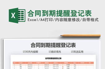 2021年合同到期提醒登記表