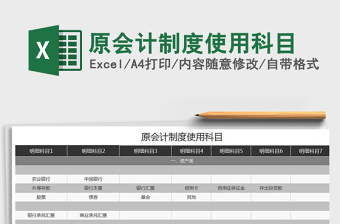 2021年原會(huì)計(jì)制度使用科目