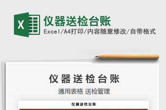 2021年儀器送檢臺(tái)賬