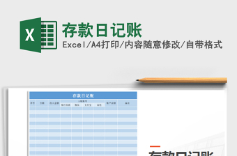 2021年存款日記賬