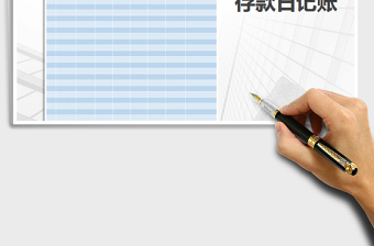 2021年存款日記賬