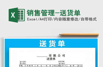 2022年銷售管理-送貨單