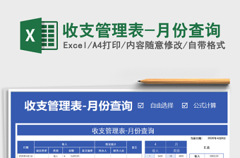 2021年收支管理表-月份查詢(xún)
