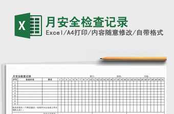 2022医院消防安全月检查记录表