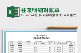 2021年往來明細(xì)對賬單