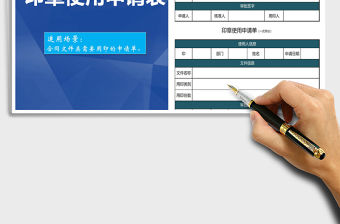 2021年印章使用申請表