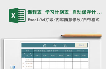 2021年課程表-學習計劃表-自動保存計劃至總表