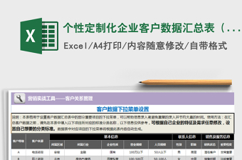 2021年個性定制化企業(yè)客戶數(shù)據(jù)匯總表（自助式下拉菜單）