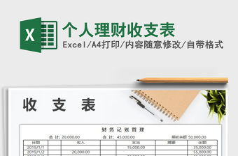 2021年個人理財收支表