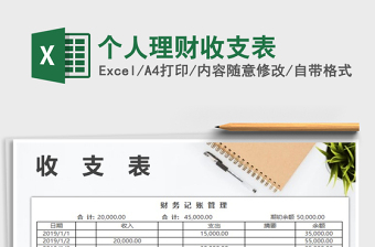 2021年個(gè)人理財(cái)收支表