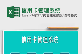 2021年信用卡管理系統