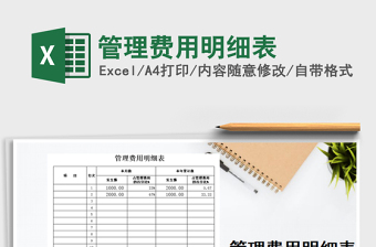 2021年管理費(fèi)用明細(xì)表