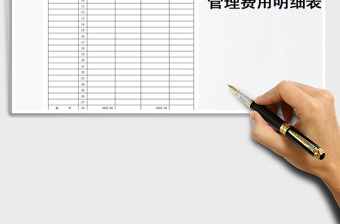 2021年管理費用明細表