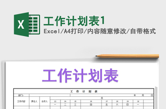 2021年工作計(jì)劃表1