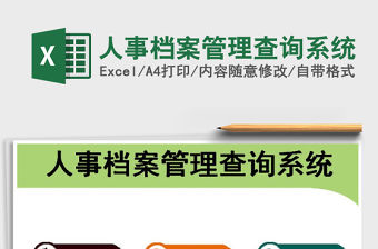 2021年人事檔案管理查詢系統