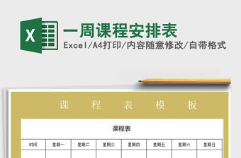 2021年一周課程安排表