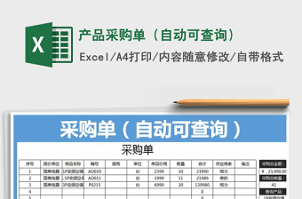 2021年產(chǎn)品采購單（自動可查詢）免費(fèi)下載