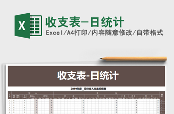 2021年收支表-日統(tǒng)計(jì)