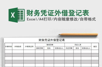 2022凭证借出登记表