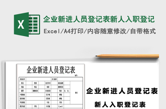 2021年企业新进人员登记表新人入职登记