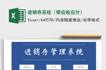 2021年進銷存系統（帶應收應付）