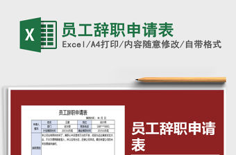 2021年員工辭職申請表