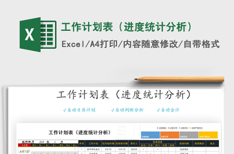 2021年工作計(jì)劃表（進(jìn)度統(tǒng)計(jì)分析）