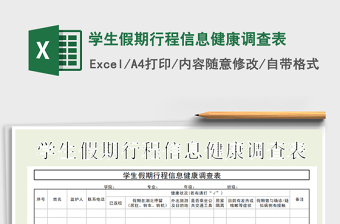 2021年學(xué)生假期行程信息健康調(diào)查表