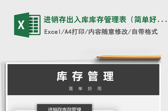 2021年進(jìn)銷存出入庫庫存管理表（簡單好用）