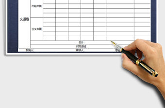 2021年交通費用報銷單