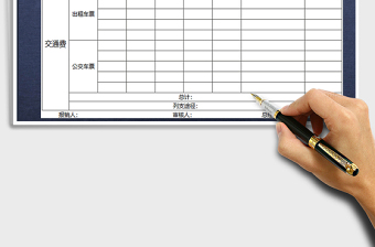 2021年交通费用报销单