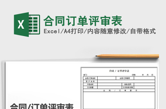 2021年合同訂單評(píng)審表