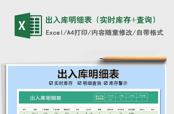 2021年出入庫(kù)明細(xì)表（實(shí)時(shí)庫(kù)存+查詢(xún)）