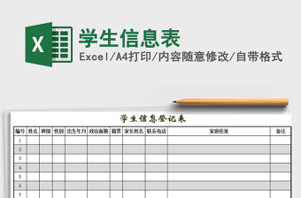 2021年學(xué)生信息表