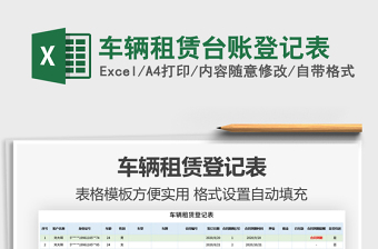 2021年車(chē)輛租賃臺(tái)賬登記表