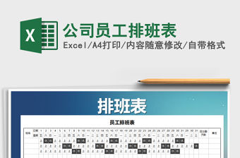 2021年公司員工排班表