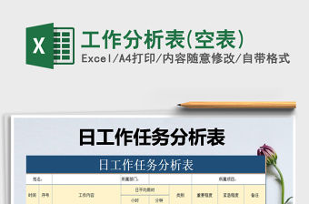 2021年工作分析表(空表)