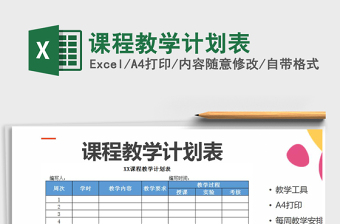 2021年課程教學(xué)計劃表