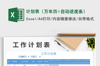 2021年計(jì)劃表（萬(wàn)年歷+自動(dòng)進(jìn)度條）