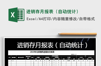 2021年進銷存月報表（自動統(tǒng)計）