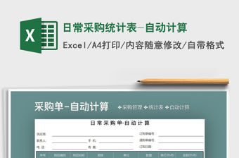 2021年日常采購統計表-自動計算