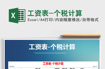 2021年工資表-個稅計算