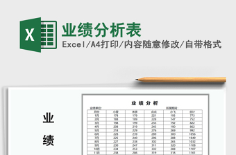 2021年業(yè)績分析表免費下載
