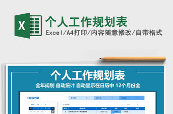 2021年個(gè)人工作規(guī)劃表