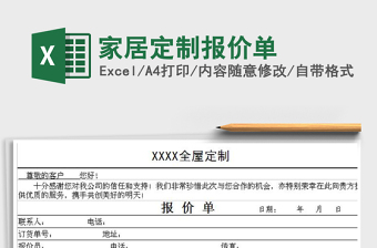 2021年家居定制報(bào)價(jià)單