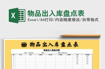 2021年物品出入庫(kù)盤點(diǎn)表