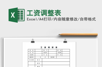 2021年工資調(diào)整表