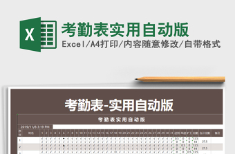 2021年考勤表實(shí)用自動(dòng)版
