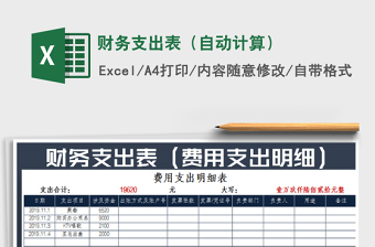 2021年財務支出表（自動計算）