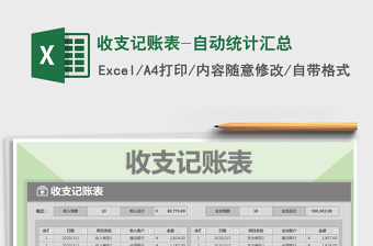 2021年收支記賬表-自動統(tǒng)計匯總